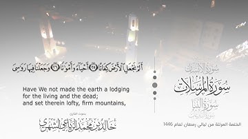 سورة المرسلات || بصوت القارئ خالد بن محمد الرَّيَّاعي - من ليالي رمضان ١٤٤٦هـ