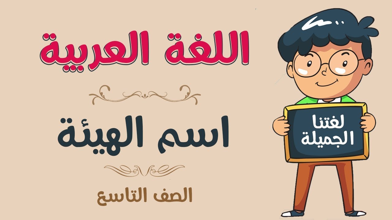 اللغة العربية | الصف التاسع | اسم الهيئة