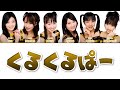 Kurukurupa (くるくるぱー) - AKB48 &bull; Color coded lyrics 歌詞 (Kan/Rom/Eng)