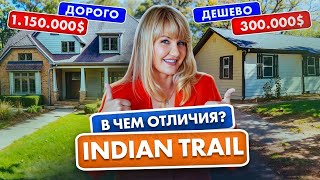 Indian Trail - Чем отличается ДОРОГОЙ ДОМ от ДЕШЕВОГО в ИНДИАН ТРЕЙЛ? - Покупка Дома в США