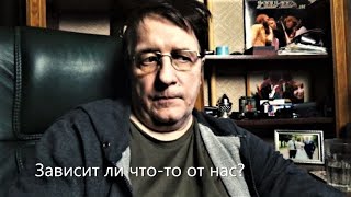 Зависит Ли Что-То От Нас? Насколько Мы Далеки От Развязки.