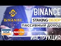 Binance Стейкинг обзор - новый способ заработка | Пассивный доход криптовалюты на бирже Binance