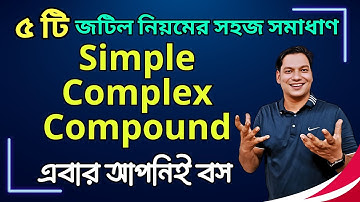 Simple Complex Compound এর ৫ নিয়ম | ‍Simple Complex and Compound