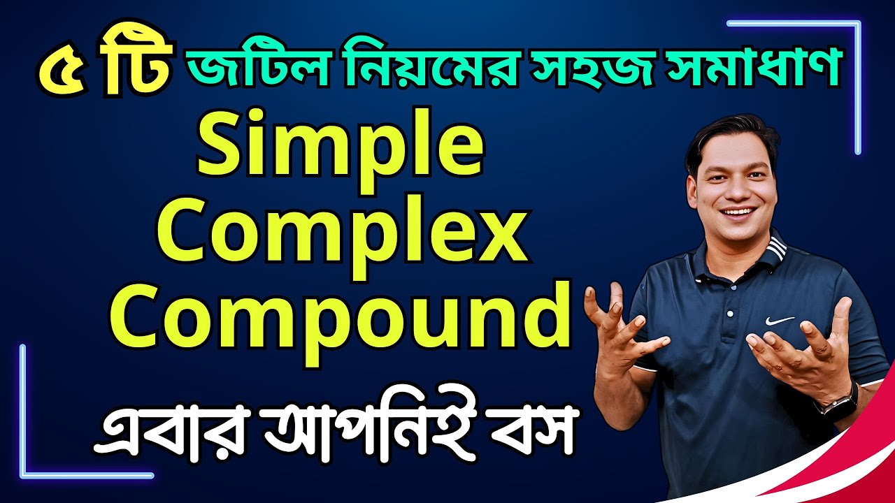 Simple Complex Compound এর ৫ নিয়ম | ‍Simple Complex and Compound