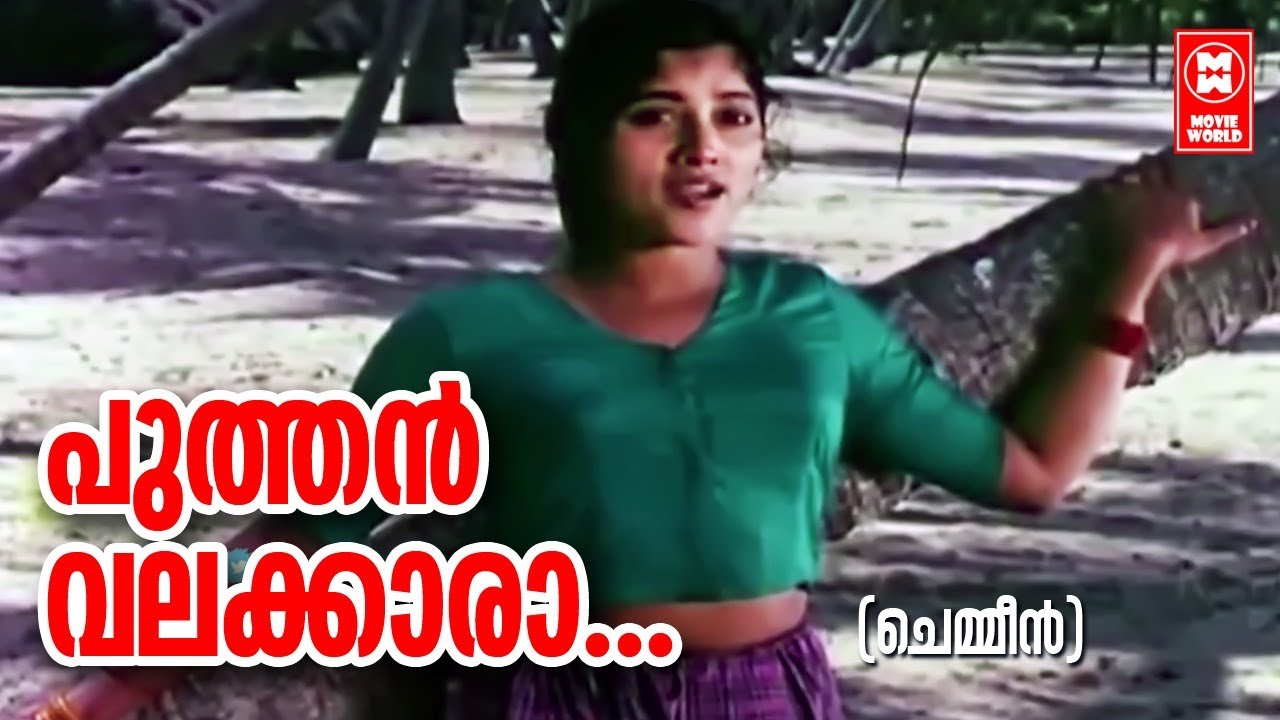 പുത്തൻ വലക്കാരേ | Puthan Valakkaare | Chemmeen Songs | Yesudas Old Malayalam Hit Song