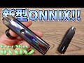 【電子タバコ】オニックスのMTL版!! 『ONNIX 2 by FreeMax (フリーマックス)』が、コンパクトで持ち運びもしやすくなった