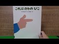 【絵本】「これはのみのぴこ」【パパ読み聞かせ】