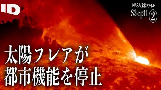 【中編】太陽フレアが地球に与える絶大な影響…他 | NASA超常ファイル シーズン3 Ep.11 (ID Investigation Discovery)