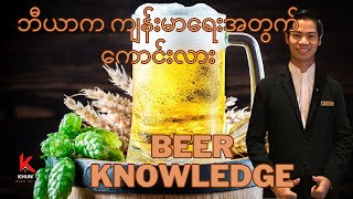 ဘီယာ ဆိုတာဘာလဲ| Beer Knowledge