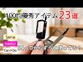 【100均ベストバイ】全23商品!100均行く前に絶対見て|本当に買ってよかった便利グッズまとめ|セリア・ダイソー・キャンドゥ