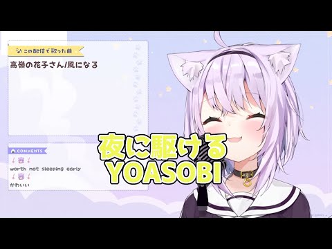 【猫又おかゆ】夜に駆ける  YOASOBI　Yoru ni Kakeru