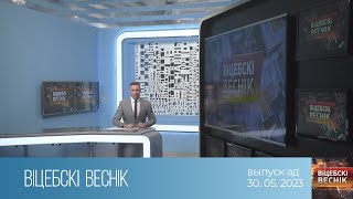 Вiцебскi веснiк (30.05.2023)