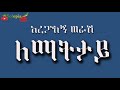 Aregahegn werash  lematitay      ethiopia music 2024