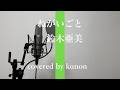 ねがいごと/鈴木亜美(covered by かのん)