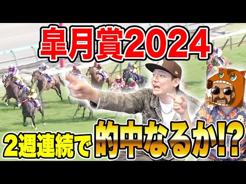 【皐月賞2024】クラシック初戦的中なるか！？買い目を大公開！！