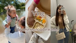 Vlog || Будни с годовалым ребёнком 😜🧸