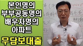 본인, 부부공동명의, 배우자명의 아파트가 있다면 무담보 무설정 아파트론 신용대출 이용하세요