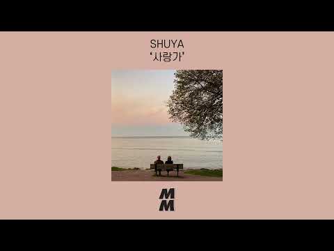 [Official Audio] SHUYA - Lovesong(사랑가)