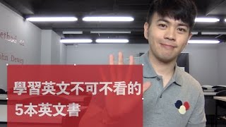 學習英文你要看的五本書和筆記術