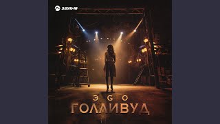 Голливуд - ЭGO