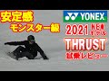 【試乗レビュー】YONEX2021ニューモデル THRUSTカービングインプレ！