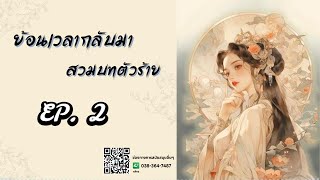 EP.2 ย้อนเวลากลับมาสวมบทตัวร้าย | เหมียวเปาเล่าเรื่อง