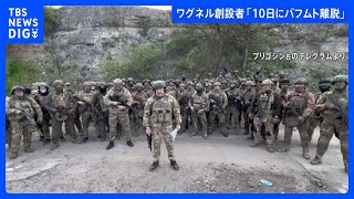 【速報】“軍からの弾薬供給が事実上止められた”ロシア民間軍事会社ワグネル創設者「要衝バフムト10日離脱」声明｜TBS NEWS DIG