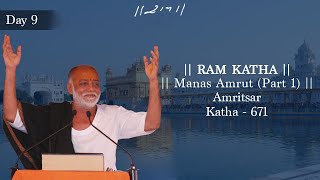 Day 9 - Manas Amrut (Part 1) | Ram Katha 672 - Amritsar | 25/11/2007 | Morari Bapu screenshot 5