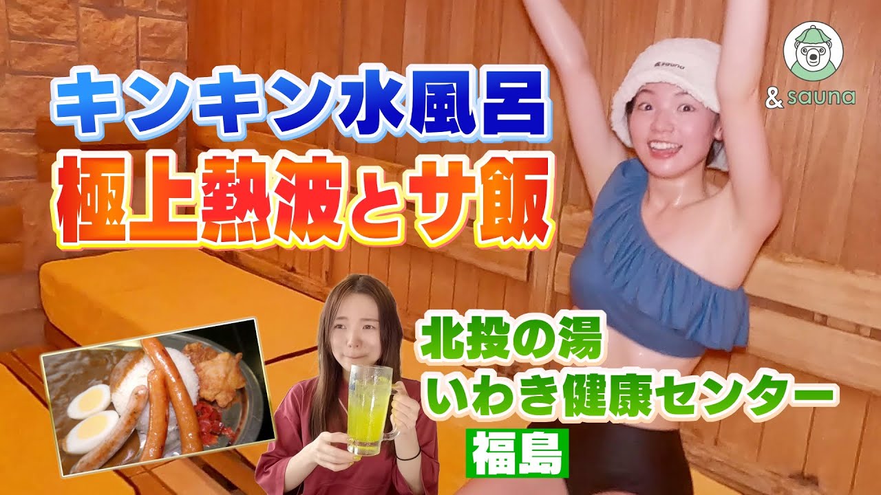 熱波３セットで最高のサ活！広いサウナ室に、岩盤浴も充実！余裕で一日中過ごせます。【北投の湯いわき健康センター】