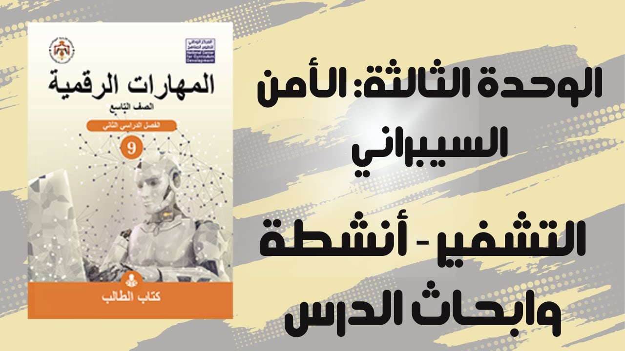 التشفير: الاسئلة والانشطة