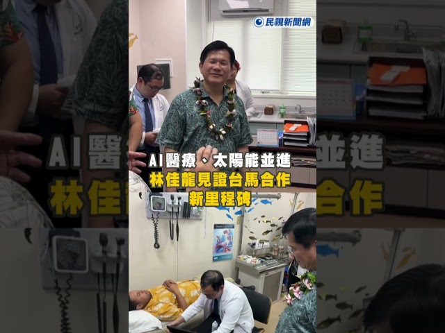 快新聞／AI醫療、太陽能並進　林佳龍見證台馬合作新里程碑