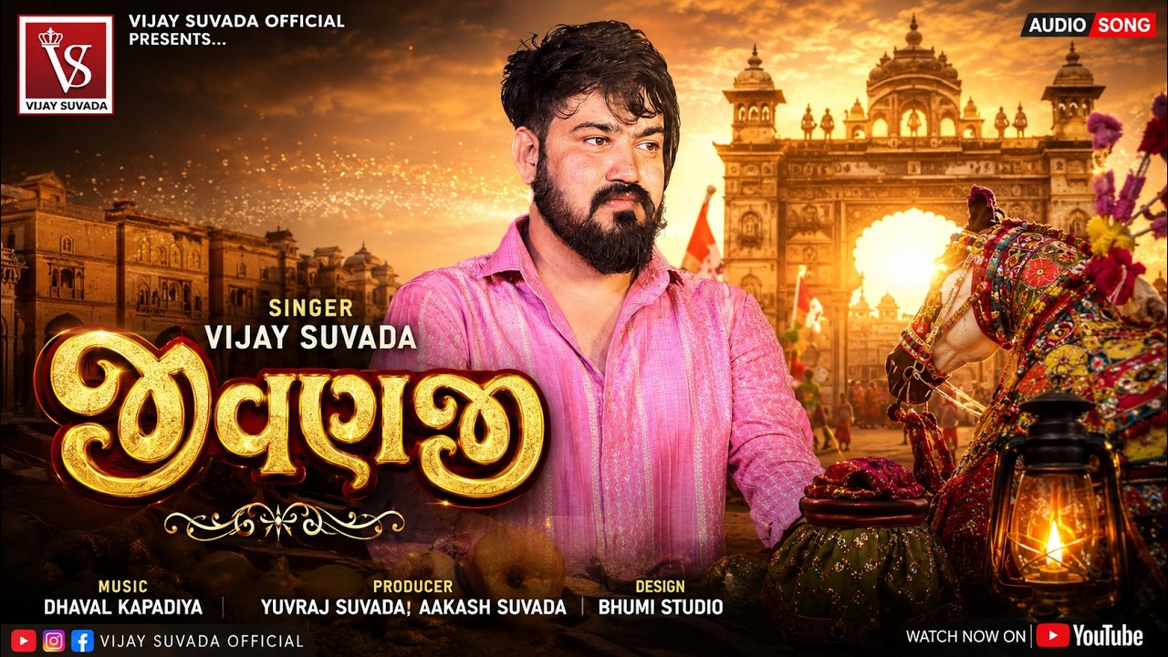 Guarda જીવણજી | Vijay Suvada | Jivanji | New Instagram Viral Song 2026 su YouTube Guarda જીવણજી | Vijay Suvada | Jivanji | New Instagram Viral Song 2026 su YouTube