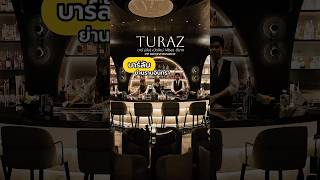 Turaz ลบ นทรา ยบดวน