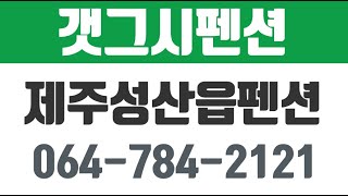 제주성산읍추천펜션,제주성산읍깨끗한펜션,제주성산갯그시펜션,서귀포성산펜션,갯그시펜션
