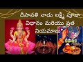 #Deepavali#LakshmiPooja #DeepavaliPoojaVi #TeluguBhakti #దీపావళి#లక్ష్మీదేవి#పూజావిధానం #వ్రతనియమాలు