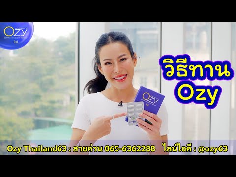 วิธีรับประทานโอซี Ozy เปลี่ยนหุ่นพัง ให้เป็นหุ่นปัง @ozy63 @NingPanitaOfficial
