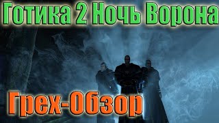 Грех-Обзор "Готика 2" Ночь Ворона Все игрогрехи от ЛД-1 Часть 2