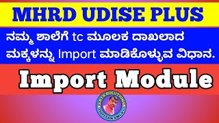 MHRD UDISE PLUS | IMOPORT MODULE | HOW TO IMPORT TC IN STUDENTS IN OUR SCHOOL
