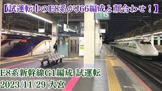 【E2系J66編成と顔を合わせる場面も】JR東日本 E8系山形新幹線G1編成 試運転2023/11/29 大宮