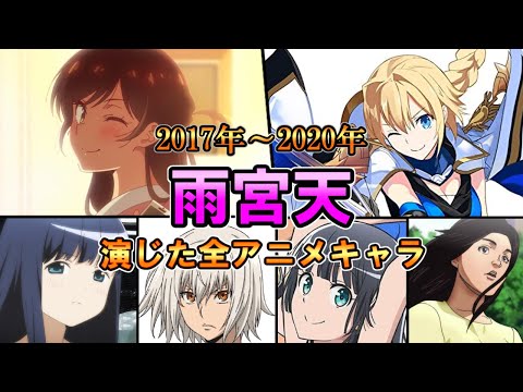 【雨宮天】(2017年～2020年)全作品出演アニメ＆キャラまとめ【ダイジェスト】[天ちゃん]