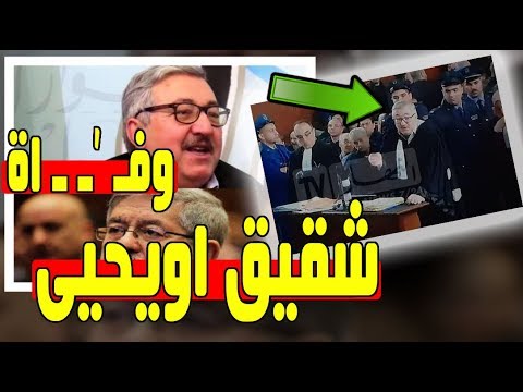 وف   اة شقيق احمد أويحيى المحامي العيفا اويحيى في م  حكمة سيدي محمد