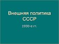 Лекция 25 для 9 классов. Внешняя политика СССР в 1930-е гг.