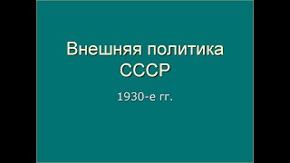 Лекция 25 для 9 классов. Внешняя политика СССР в 1930-е гг.