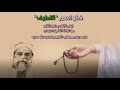 ذكر اللطيف من تراث الشيخ المؤسس سيدي أحمد بن مصطفى العلوي قدس الله روحه لرفع البلاء و دفع الشر mp3