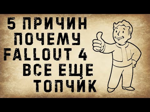 5 причин почему Fallout 4 хорош в 2021