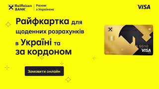 Райфкартка + Visa Gold