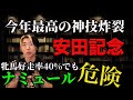 天才が魅せる神技と安田記念のナミュール【牝馬好成績でも危険な理由】