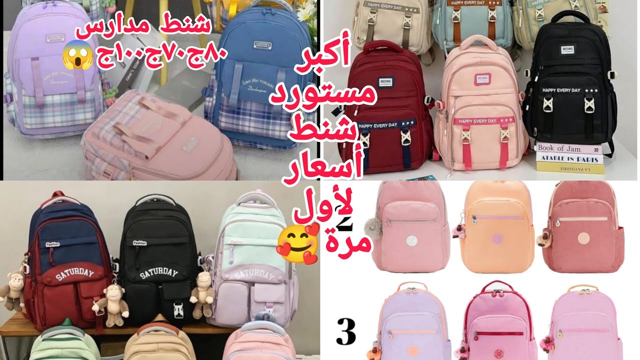 ألحقوطيران لأول مرة أسعار ببلاش٨٠ج٩٠ج😱 شنط مدارس من المستورد شنط دروس وتر بروڤ ٧٠ج٦٠ج👏 أسعار ببلاش
