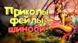 For Honor - Приколы, Фейлы И Шиноби