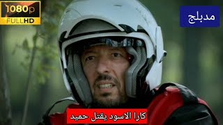 كارا الاسود يقتل حميد مشهد قوي وادي الذئاب الجزء السادس حلقة 9  FUULL HD مدبلج